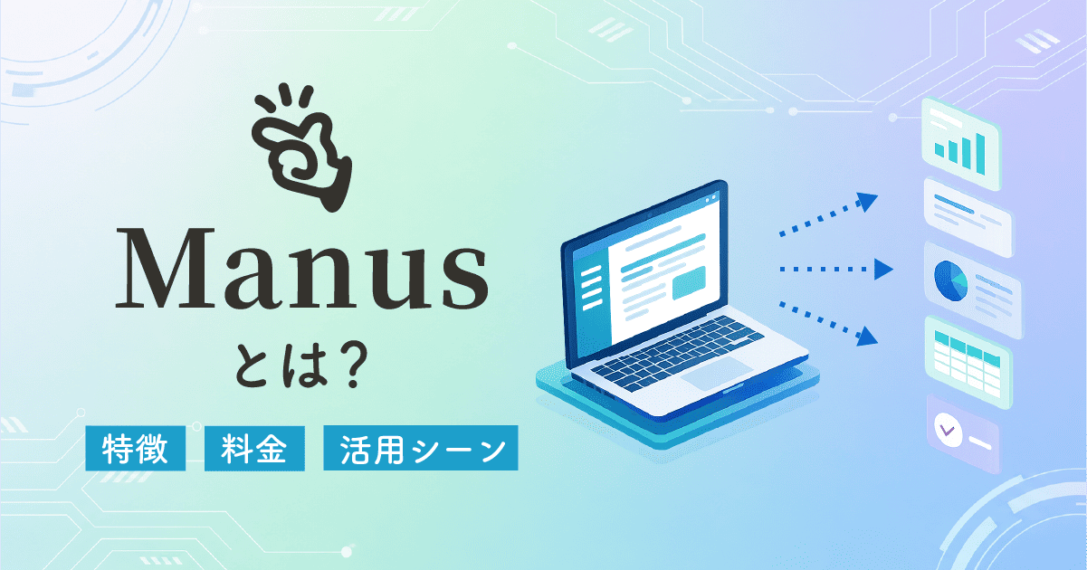 中国発AI「Manus」とは?特徴・できること・料金をやさしく解説