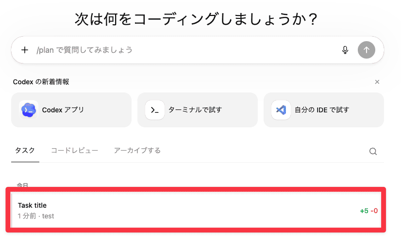 Codexの始め方と基本的な使い方
