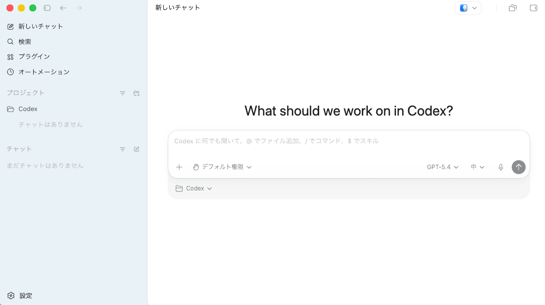 Codexアプリの始め方
