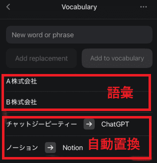 Vocabulary画面で語彙と自動置換を確認