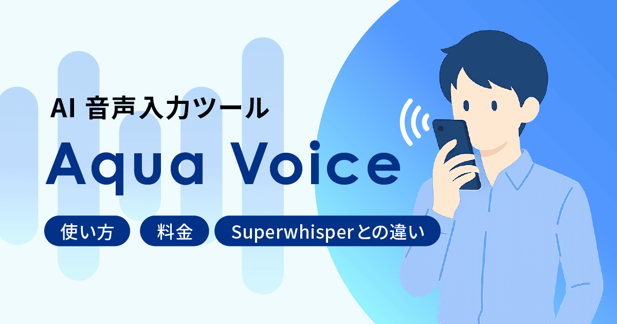 AI音声入力ツール「Aqua Voice」とは？使い方とできることを解説