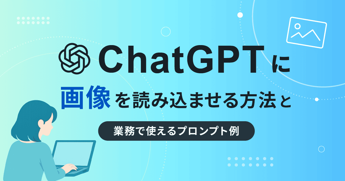 ChatGPTの画像読み込みのやり方と業務で使えるプロンプト例