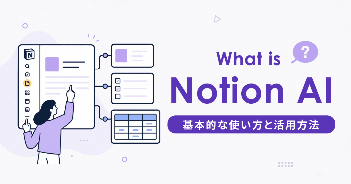 Notion AIの使い方｜できること・活用例・2026年8月からの利用制限まで解説
