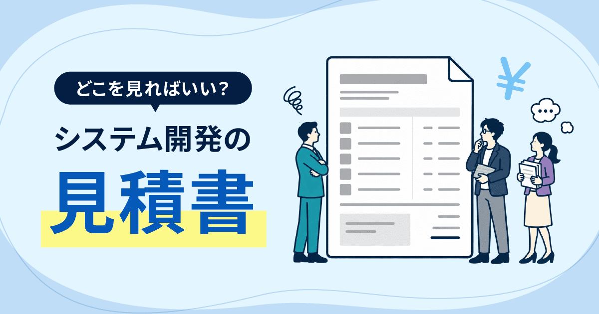 システム開発の見積もりの見方と、自社に残る作業と費用