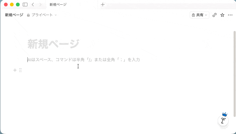 Notion AIの使い方