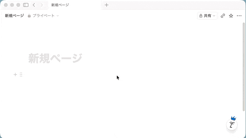 Notion AIの使い方4