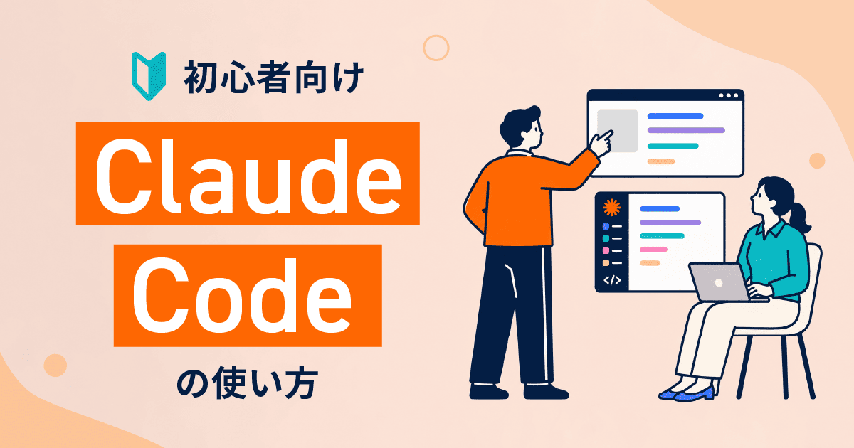 Claude Codeの使い方を初心者向けに解説｜導入から資料作成やファイル整理まで