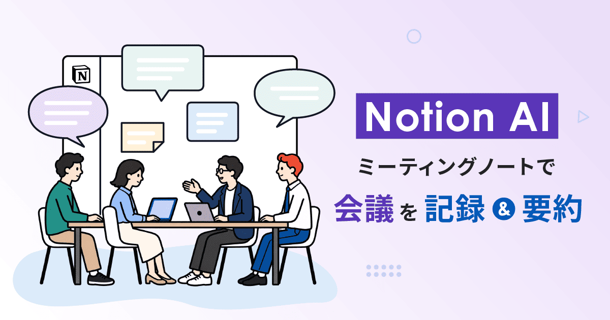 Notion AIミーティングノートの使い方｜会議を自動で記録・要約