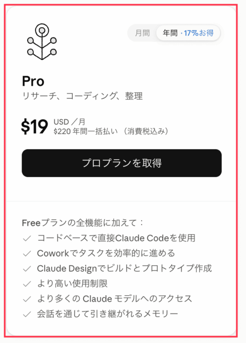 アップグレード画面_Proの料金