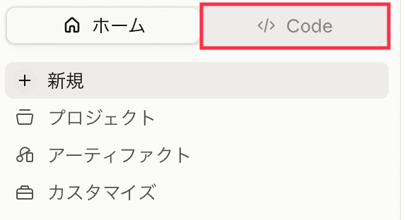 ホーム画面_ホームとCodeの2タブ
