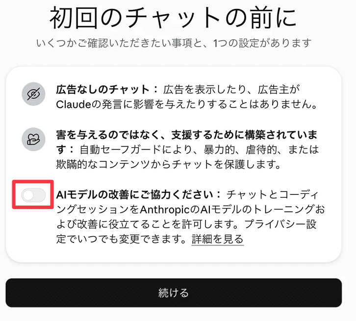 初回チャット前の確認_学習をオフにできる状態