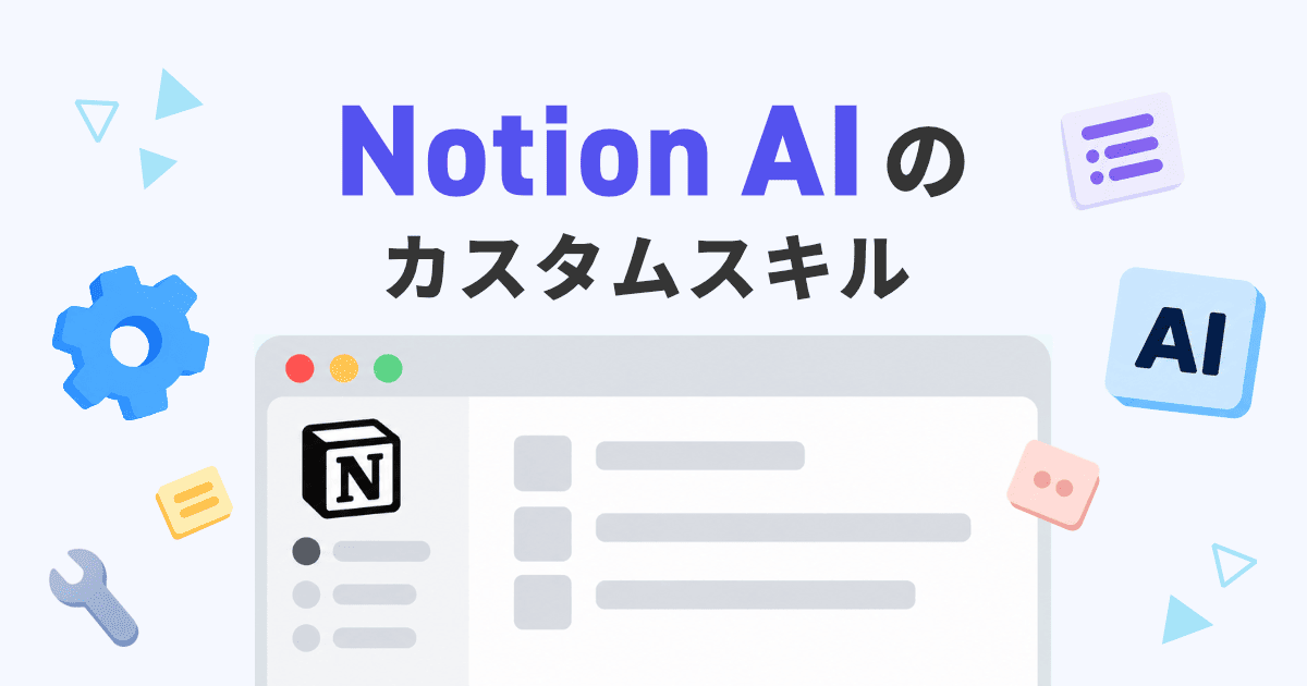 Notion AIのカスタムスキルとは？作り方・使い方と活用例を解説